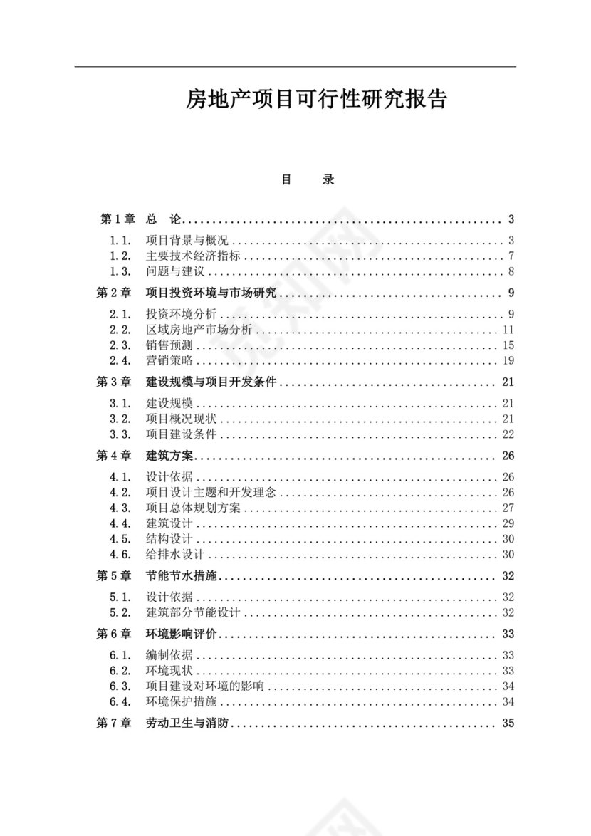 白色简约房地产项目可行性研究报告房地产开发项目可行性研究报告
