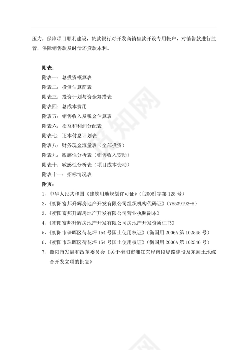 白色简约房地产项目可行性研究报告房地产开发项目可行性研究报告