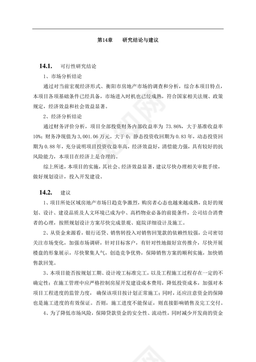 白色简约房地产项目可行性研究报告房地产开发项目可行性研究报告