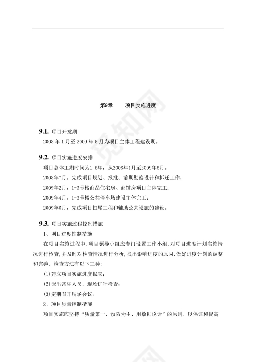 白色简约房地产项目可行性研究报告房地产开发项目可行性研究报告