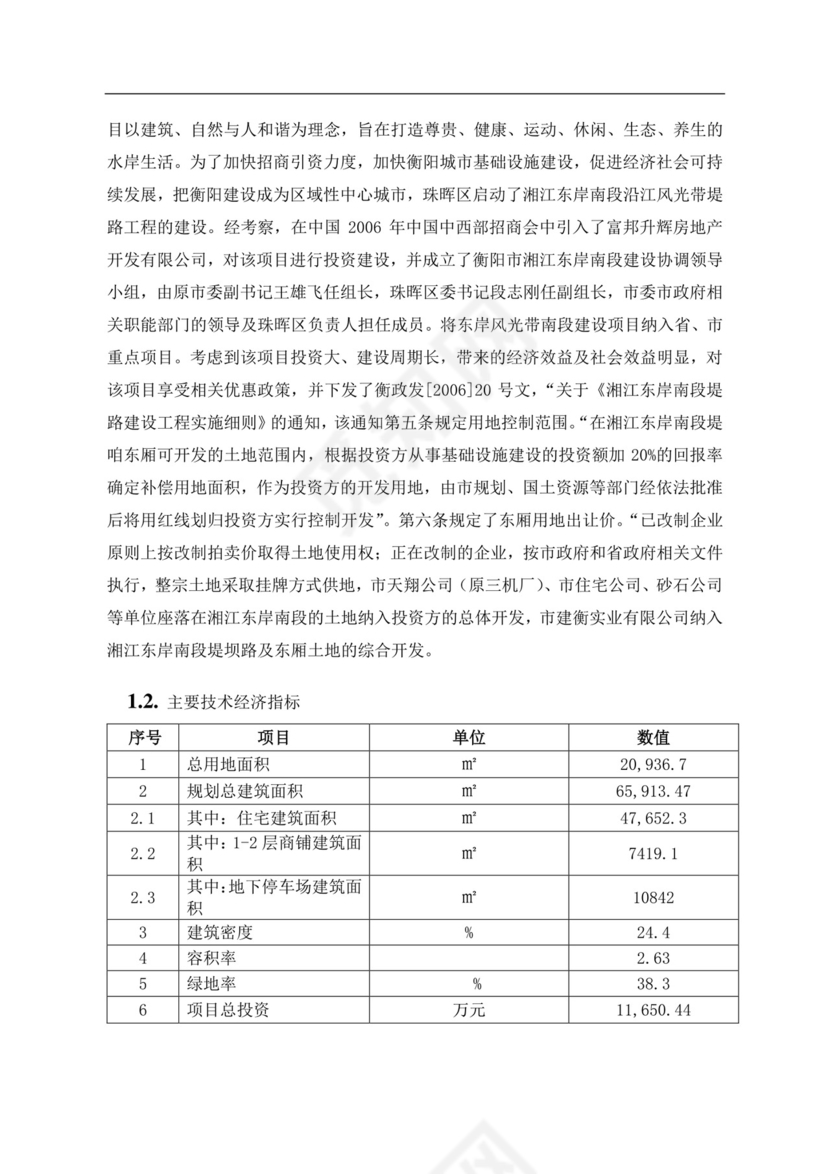 白色简约房地产项目可行性研究报告房地产开发项目可行性研究报告