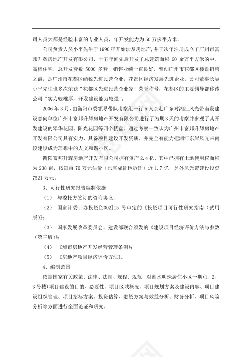白色简约房地产项目可行性研究报告房地产开发项目可行性研究报告