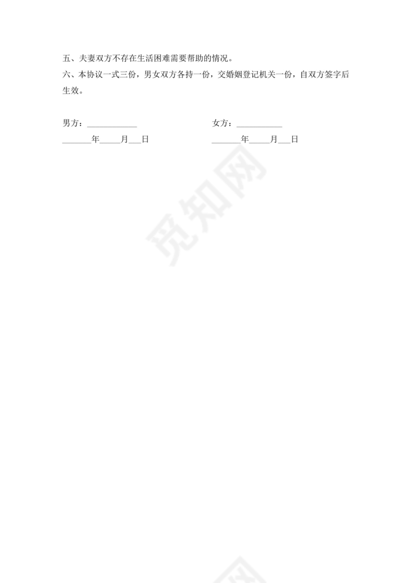 离婚协议书无子女无财产