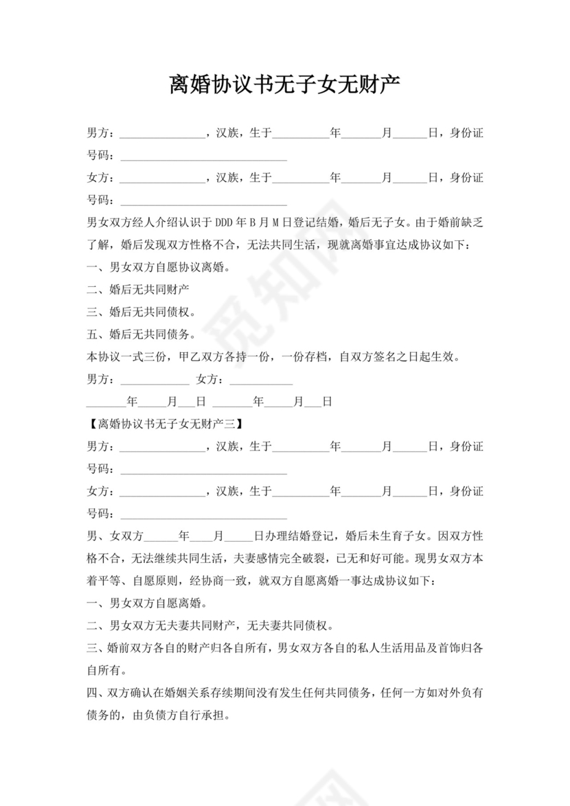 离婚协议书无子女无财产