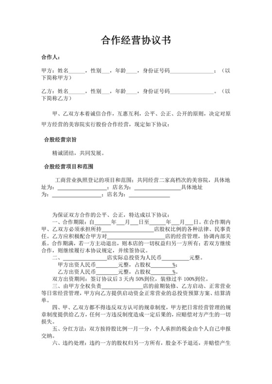 美容院合作经营协议书美容院合作协议