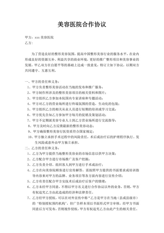 美容医院合作协议书模板美容院合作协议