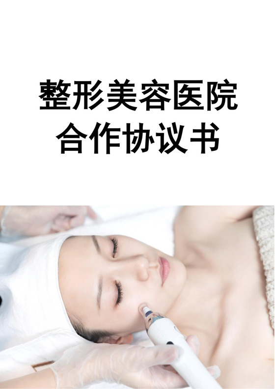 整形美容医院合作协议书美容院合作协议