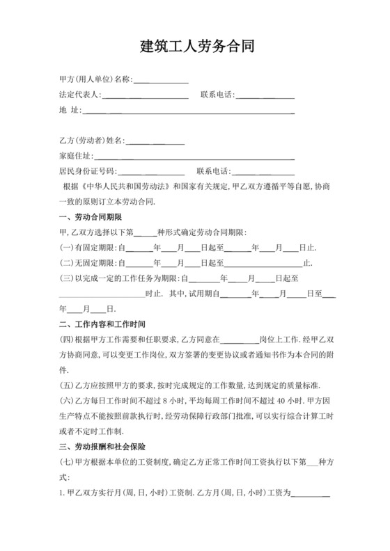 建筑工地工人劳务合同