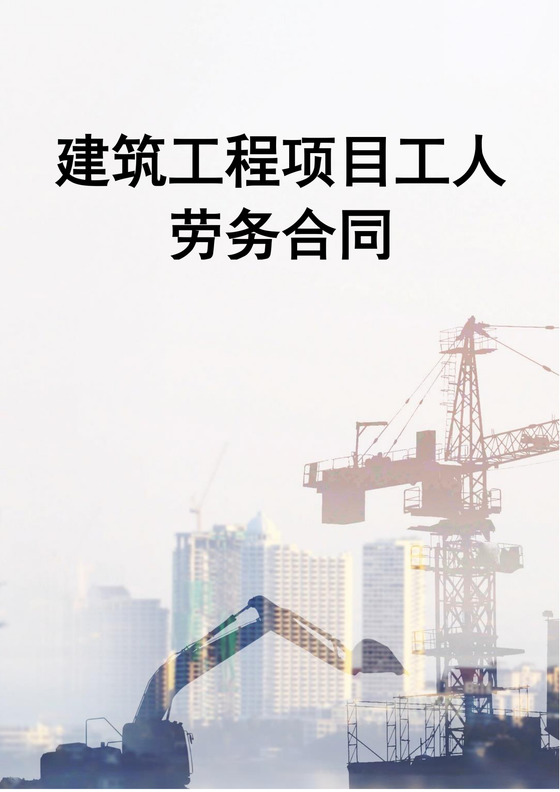 建筑工程项目工人劳务合同建筑工地工人劳务合同