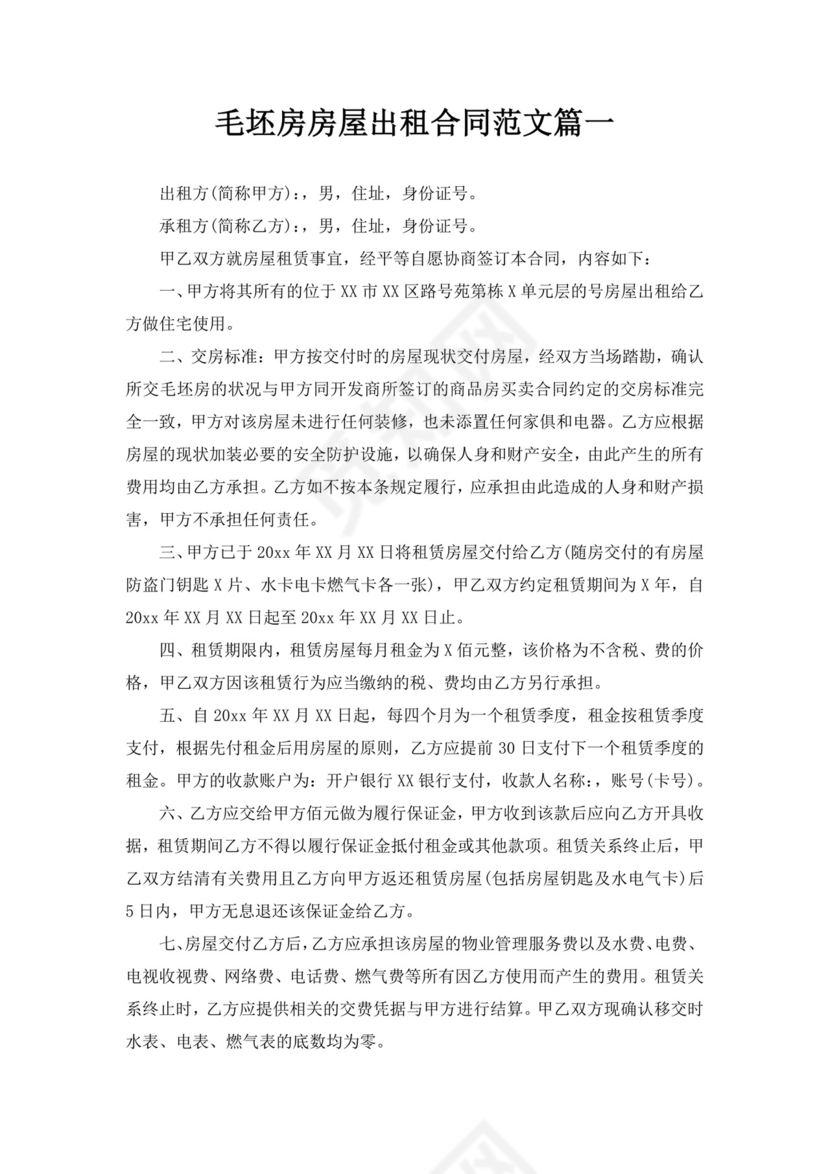 毛坯房房屋出租合同范文房屋租赁合同毛坯房房屋出租合同