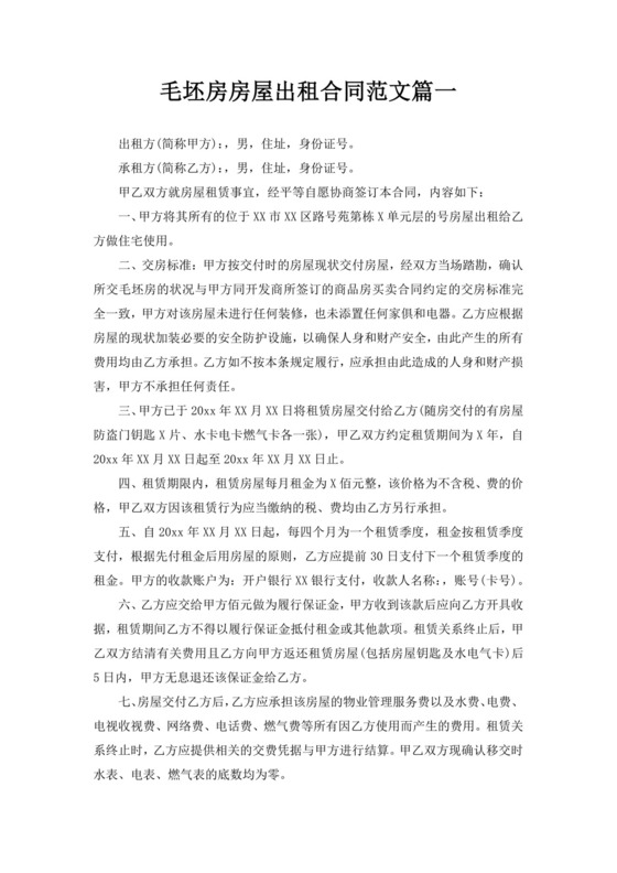 毛坯房房屋出租合同范文房屋租赁合同毛坯房房屋出租合同