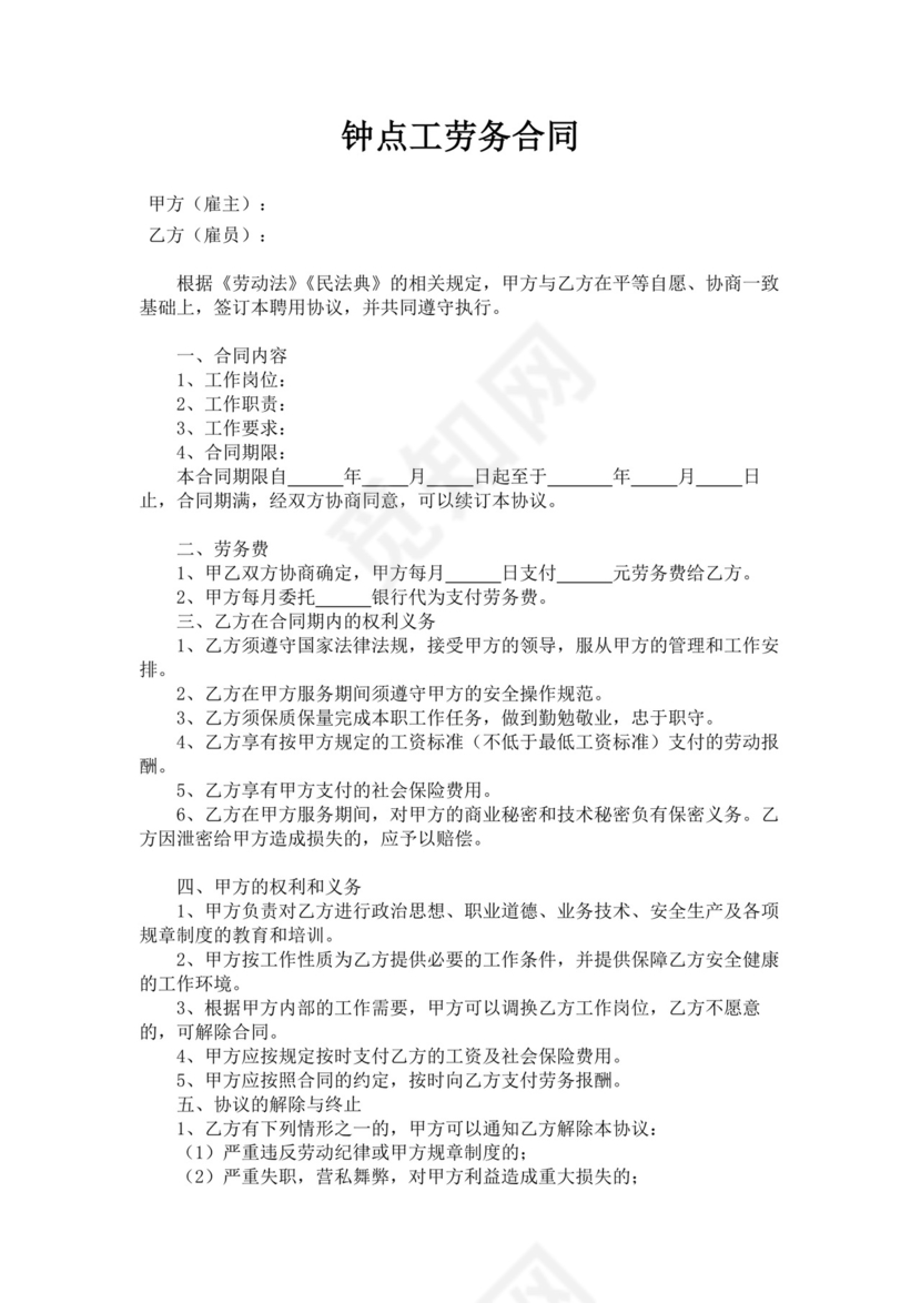钟点工劳务合同协议模板