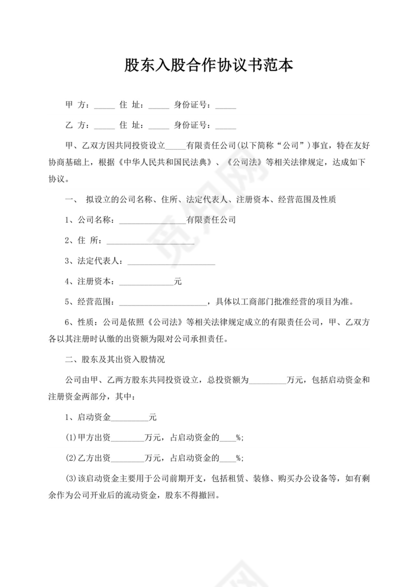 股东入股合作协议书范本投资入股合作协议