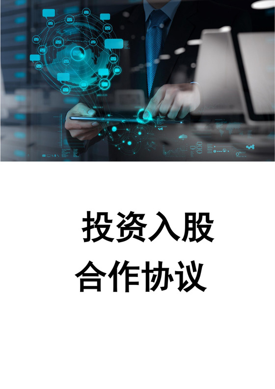 投资入股合作协议范文