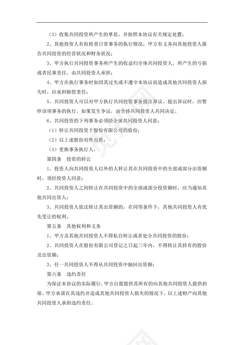 入股股东合作协议书范文投资入股合作协议