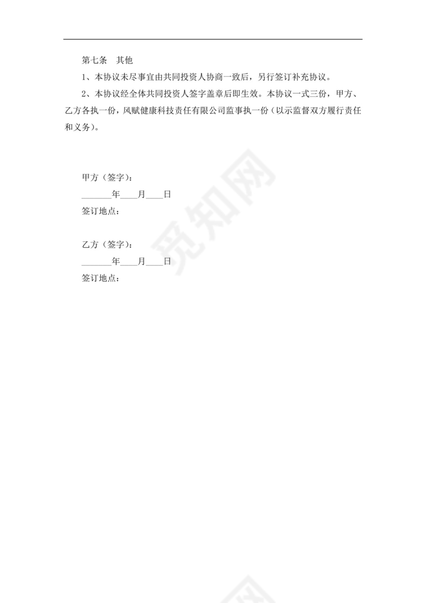 入股股东合作协议书范文投资入股合作协议