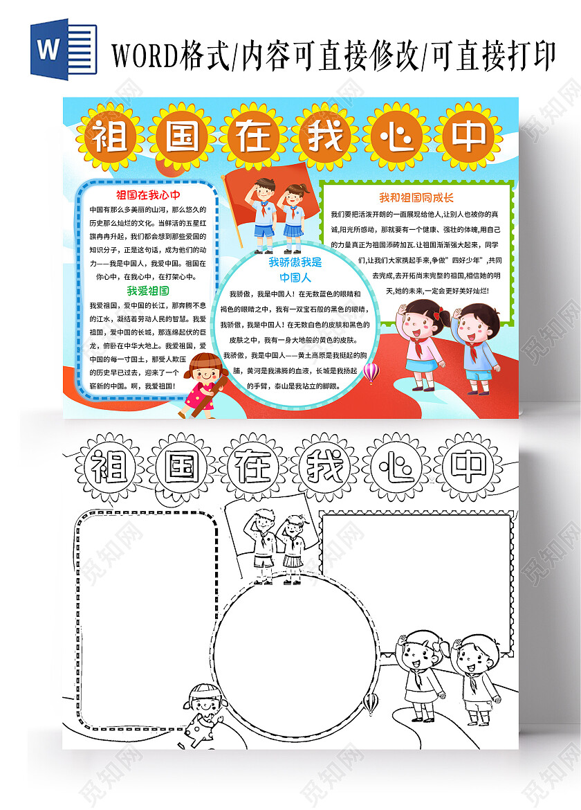 天蓝色卡通祖国在我心中祖国在心中小报手抄报卡通祖国在心中