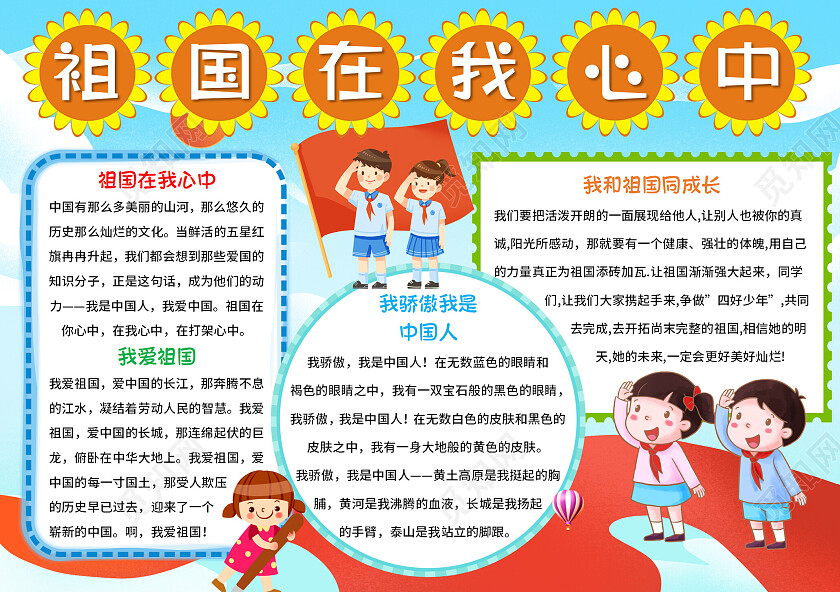 天蓝色卡通祖国在我心中祖国在心中小报手抄报卡通祖国在心中