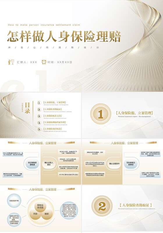金色大气简约商务怎样做人身保险理赔培训PPT模板