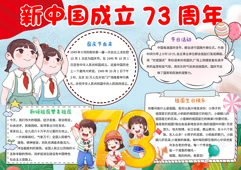 蓝色卡通新中国成立73周年小报手抄报