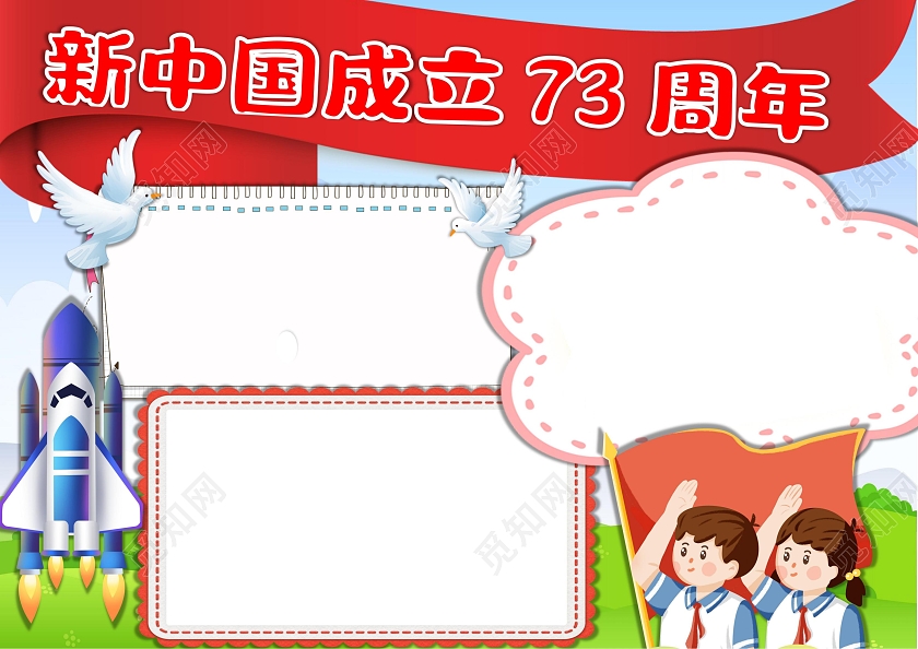 新中国成立73周年国庆节手抄报卡通小报