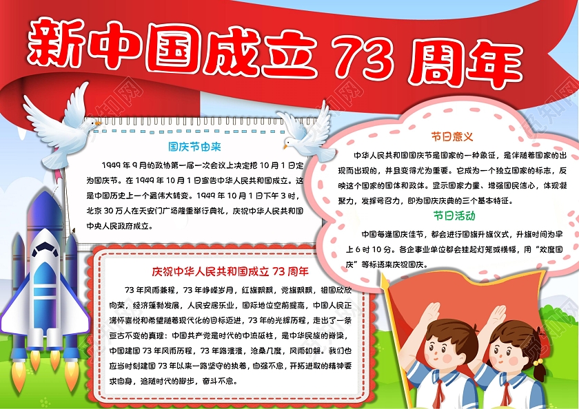 新中国成立73周年国庆节手抄报卡通小报