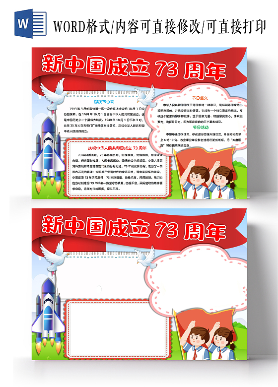 新中国成立73周年国庆节手抄报卡通小报