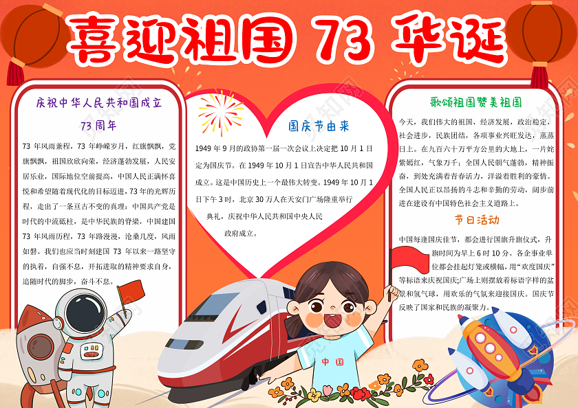 红色卡通喜迎祖国73华诞小报手抄报新中国成立73周年