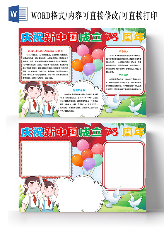 庆祝新中国成立73周年国庆节手抄报卡通小报