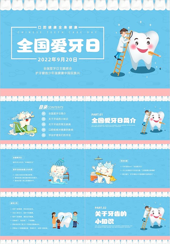 蓝色插画风全国爱牙日主题班会