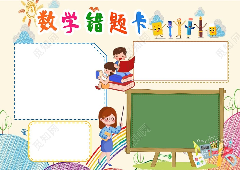 淡黄色卡通数学错题卡小报手抄报错题卡小报手抄报