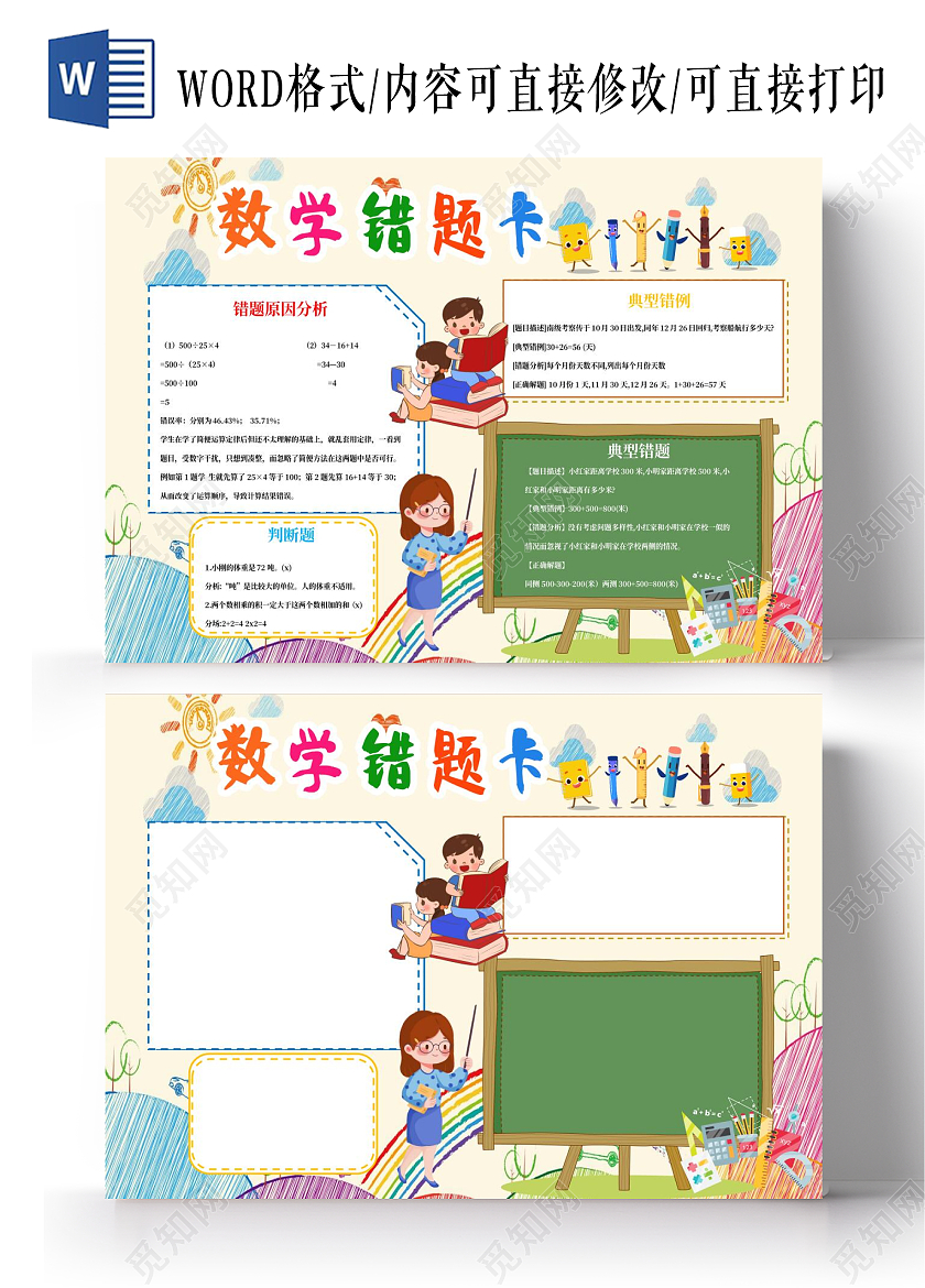 淡黄色卡通数学错题卡小报手抄报错题卡小报手抄报
