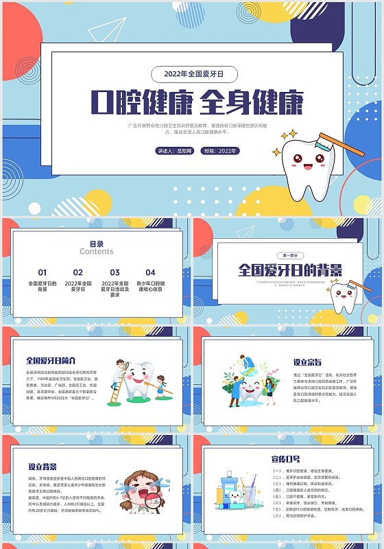 蓝色扁平插画卡通风全国爱牙日PPT课件