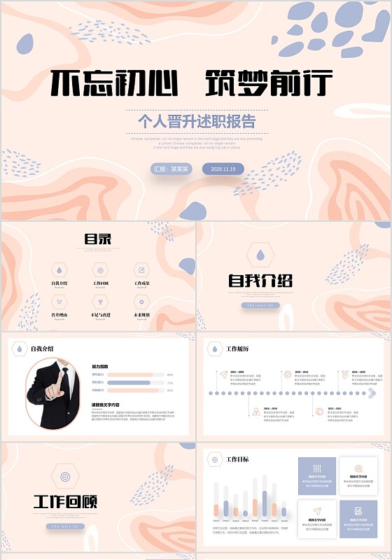 手绘形状线条不忘初心筑梦前行个人晋升述职报告PPT