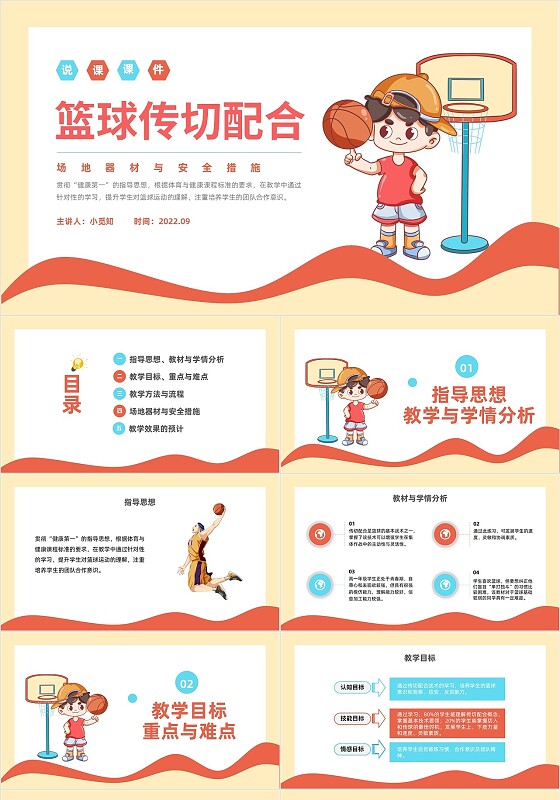 黄红色卡通风格篮球传切配合PPT说课PPT