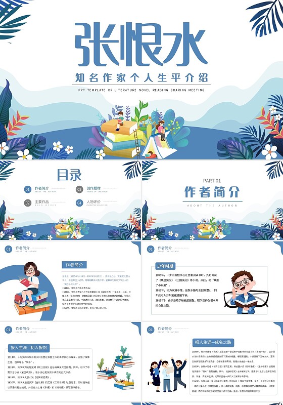 蓝色简约读书分享人物介绍文学小说作家PPT模板宣传PPT动态