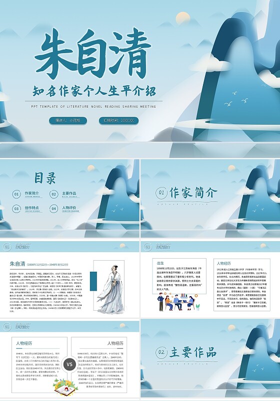 蓝色简约朱自清知名作家个人生平介绍PPT模板宣传PPT动态P读书分享人物介绍文学小说作家