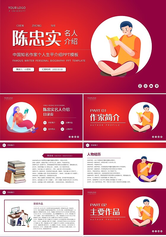 红色简约陈忠实中国知名作家个人生平介绍PPT模板宣传PPT读书分享人物介绍文学小说作家