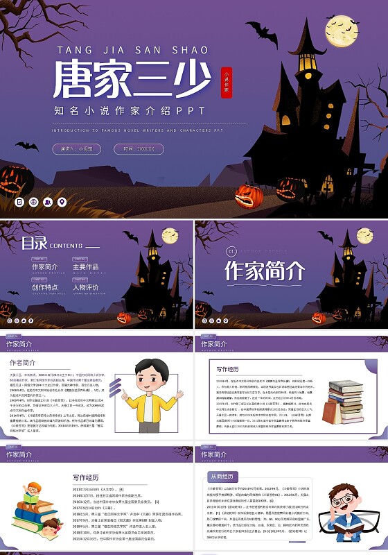 紫色简约唐家三少知名小说作家介绍PPT模板宣传PPT动态PP读书分享人物介绍网络小说作家