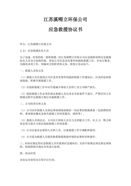 环保公司应急救援协议书应急救援互助合作协议书