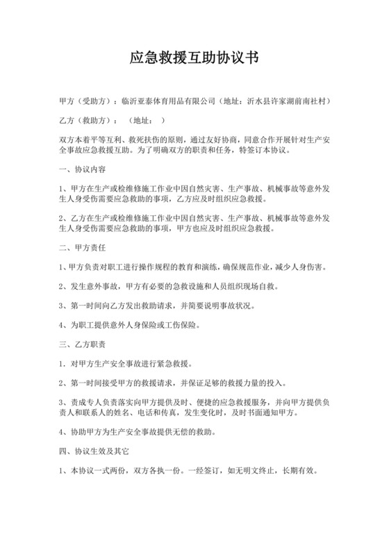 应急救援互助协议书范文应急救援互助合作协议书