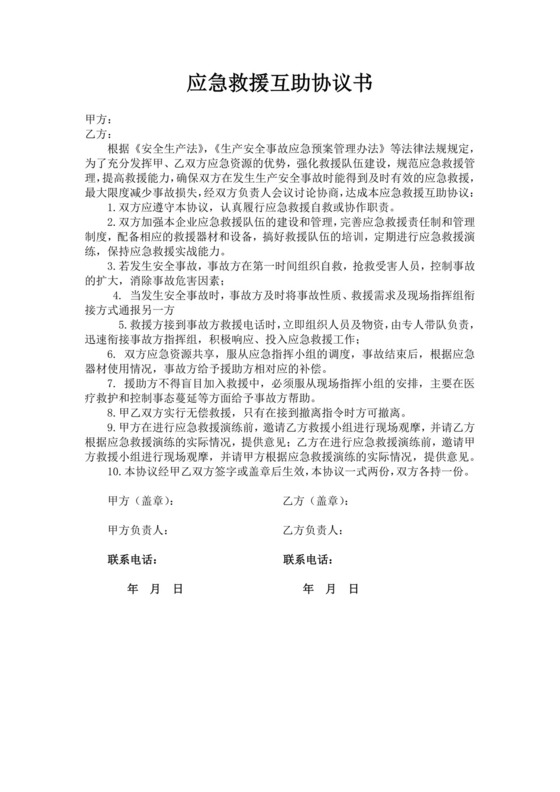 应急救援互助协议书范文应急救援互助合作协议书