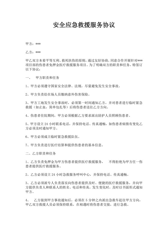 安全应急救援服务协议应急救援互助合作协议书