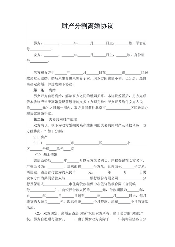 财产分割离婚协议范文