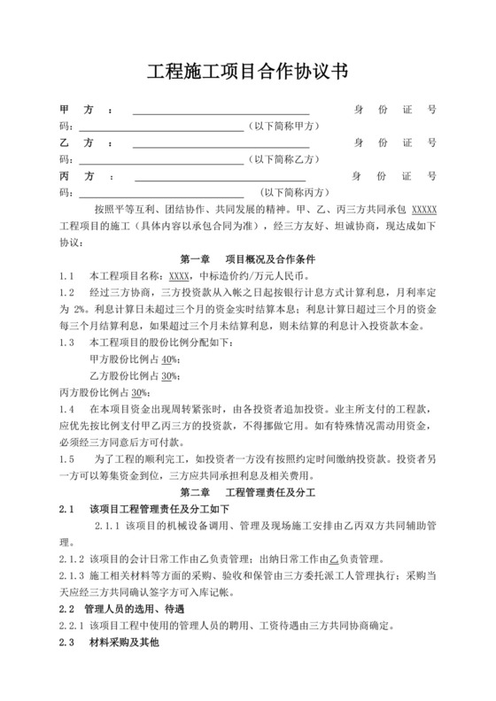 工程施工项目合作协议书