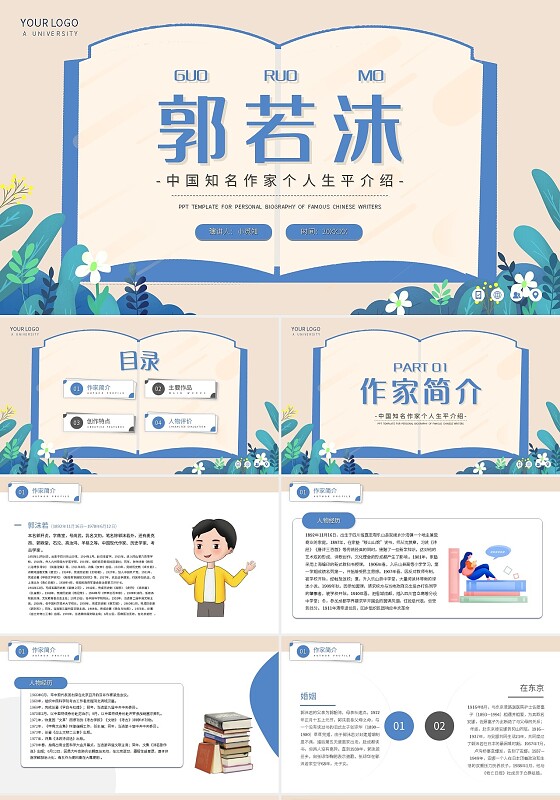 蓝色简约郭若沫中国知名作家个人生平介绍PPT模板宣传PPT动读书分享人物介绍文学小说作家