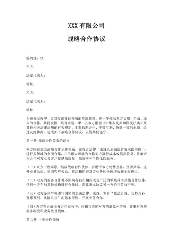 公司战略合作协议范文