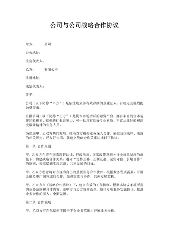 公司与公司战略合作协议