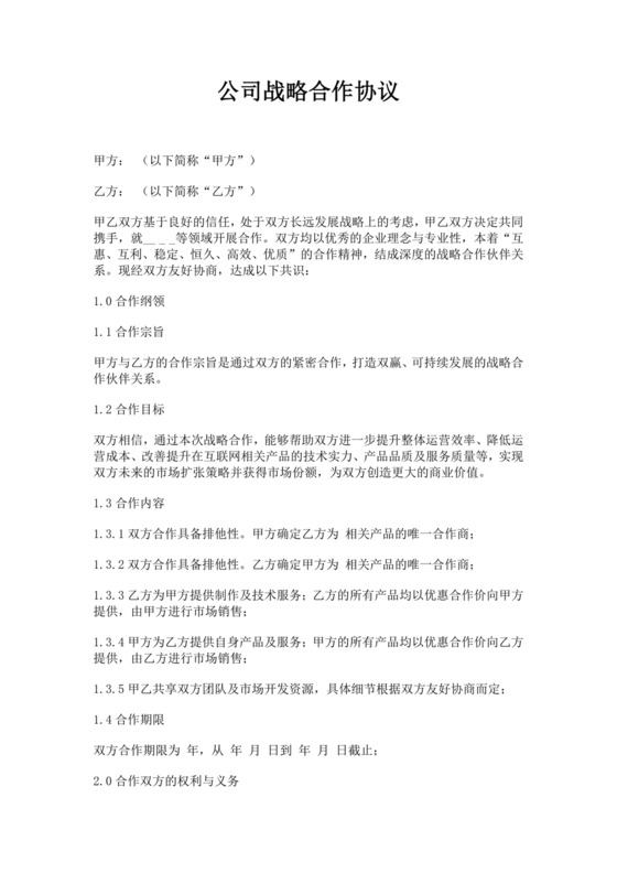 公司战略合作协议范文