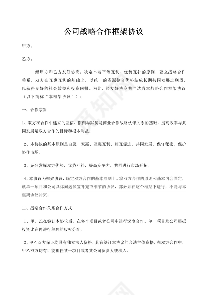 公司战略合作框架协议公司战略合作协议
